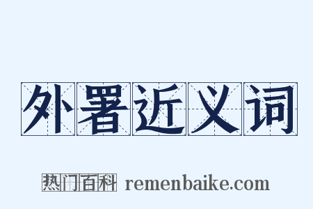 外署近义词是什么意思的图片